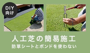 人工芝のDIY施工方法（簡易施工ver.）