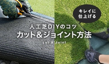 人工芝DIYのコツ！カット＆ジョイント