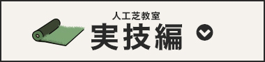 人工芝教室実技編