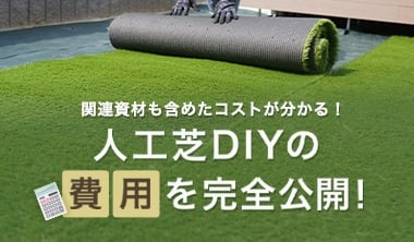 人工芝DIYの費用を完全公開！