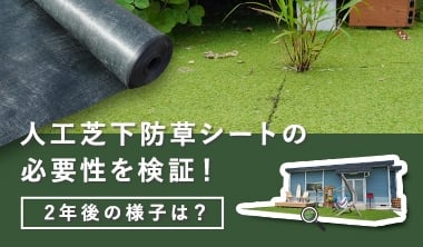 人工芝下防草シートの必要性を検証！2年後の様子は？