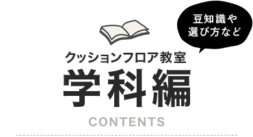 クッションフロア教室学科編