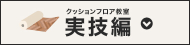 クッションフロア教室実技編