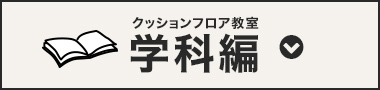 クッションフロア教室学科編