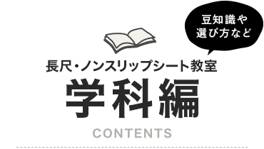 長尺シート・ノンスリップシート教室学科編