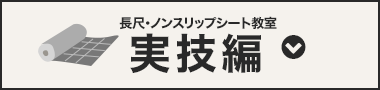 長尺シート・ノンスリップシート教室実技編