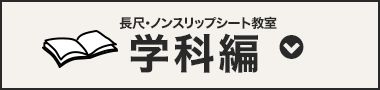 長尺シート・ノンスリップシート教室学科編