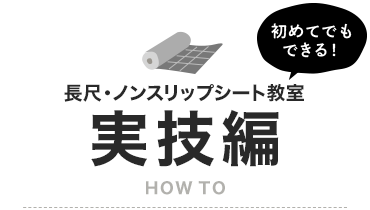 長尺シート・ノンスリップシート教室実技編