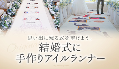 結婚式に手作りアイルランナー