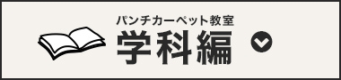 パンチカーペット教室学科編