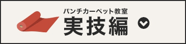 パンチカーペット教室実技編