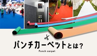 パンチカーペットとは？