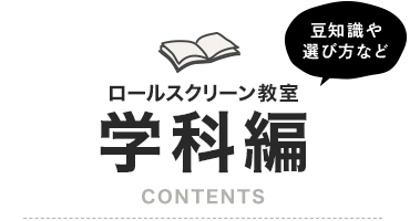 ロールスクリーン教室学科編