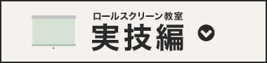 ロールスクリーン教室実技編