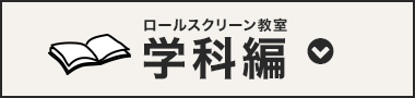 ロールスクリーン教室学科編