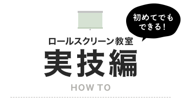 ロールスクリーン教室実技編