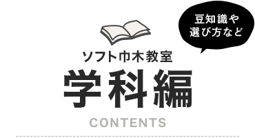 ソフト巾木教室学科編