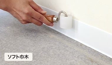 ソフト巾木の施工方法