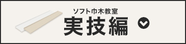 ソフト巾木教室実技編