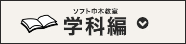 ソフト巾木教室学科編