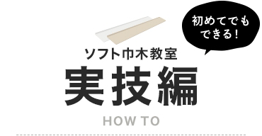 ソフト巾木教室実技編