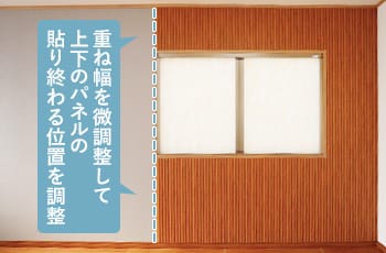 微調整で貼り終わりの位置を揃える