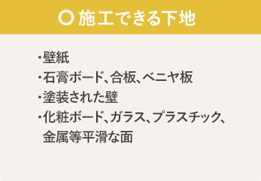 施工できる下地