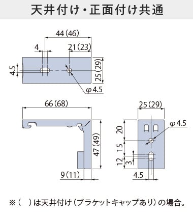 天井付け・正面付け共通