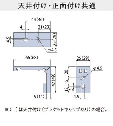 天井付け・正面付け共通