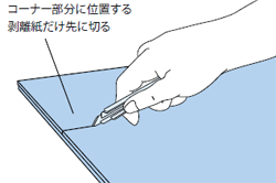 コーナー部分に位置する剥離紙だけ先に切る