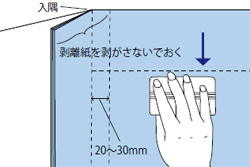 剥離紙を剥がさないでおく