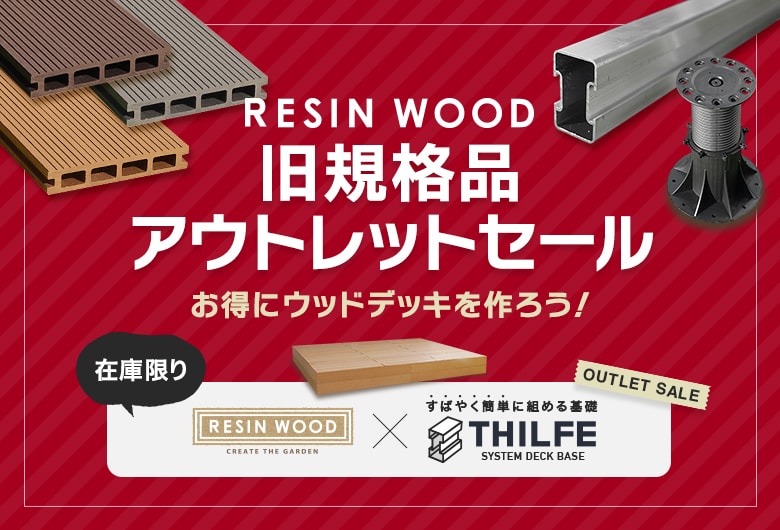 RESINWOODの旧規格品でお得に作るウッドデッキ