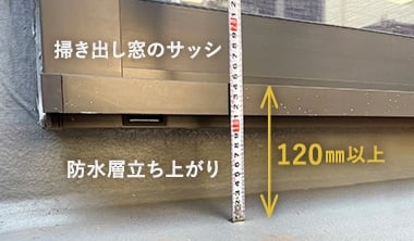 開口部（サッシ等）の下端まで120mm以上