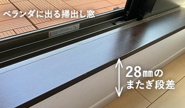 28mmのまたぎ段差