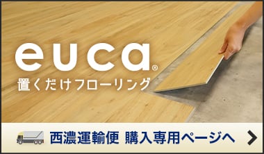 euca 置くだけフローリングの場合