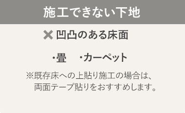 施工できない下地：凹凸のある床面