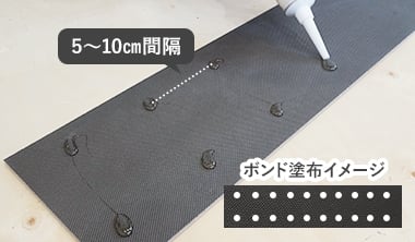 床材裏面に5～10cm間隔程度でボンドを付ける