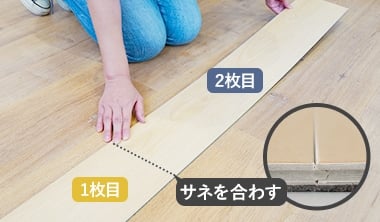 2枚目以降は床材を少し持ち上げながら短辺サネの雄雌（オスメス）を合わせる