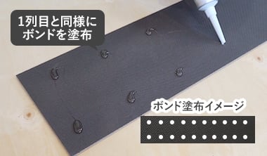 床材裏面に5～10cm間隔程度でボンドを付ける