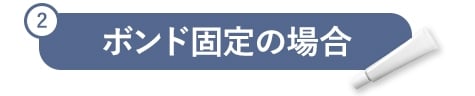 ボンド固定の場合