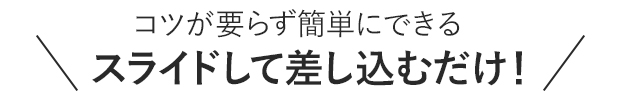 スライドして差し込むだけ！