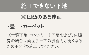 施工できない下地：凹凸のある床面