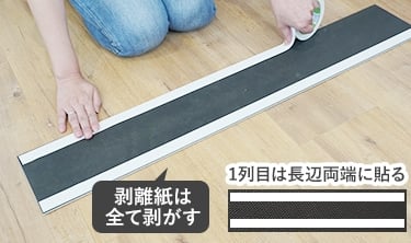 床材裏面の長辺側両端に両面テープを貼る