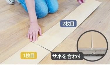 2枚目以降は床材を少し持ち上げながら短辺サネの雄雌（オスメス）を合わせる