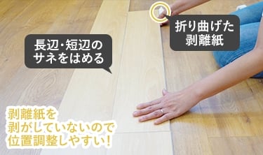 長辺・短辺のサネを合わせてスライドさせサネをぴったり入れる