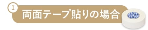 両面テープ貼りの場合