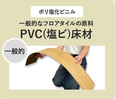 PVC床材