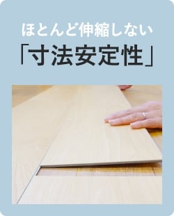 ほとんど伸縮しない「寸法安定性」