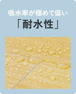 吸水率が極めて低い「耐水性」