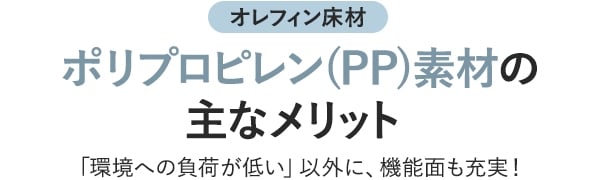 ポリプロピレン（PP）素材の主なメリット